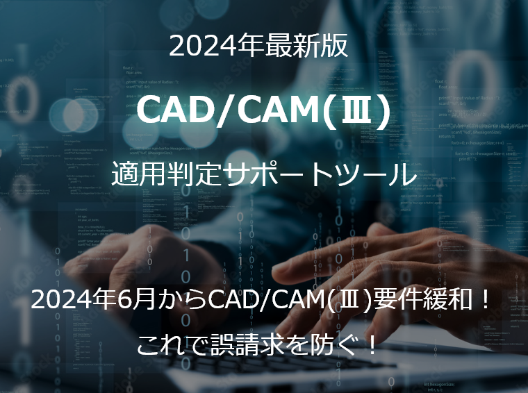2024年最新版 CAD/CAM(Ⅲ) 適用判定サポートツール